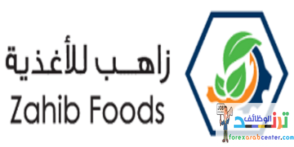 وظائف شركة زاهب للأغذية في سلطنة عمان