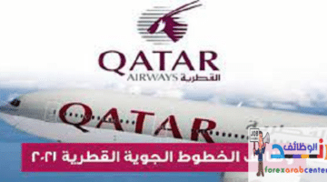 الخطوط الجوية القطرية تعلن عن وظائف  برواتب عالية لجميع الجنسيات