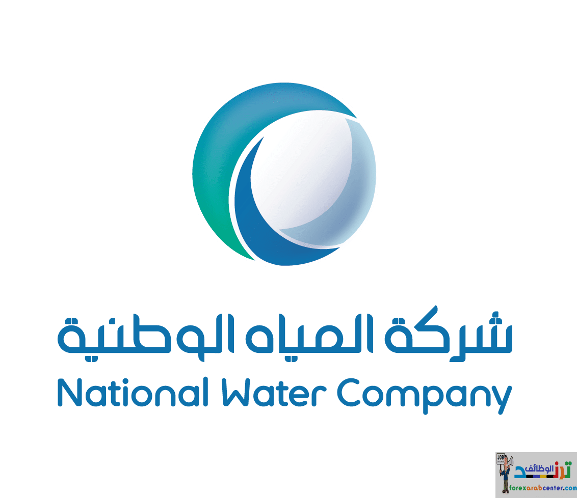 وظائف شركة المياه الوطنية السعوديه 1443هـ – عديد من التخصصات