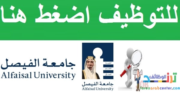 جامعة الفيصل الرياض