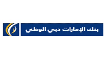 بنك الإمارات دبي الوطني يعلن وظائف للمواطنين والوافدين برواتب مجزية