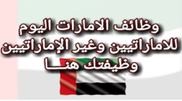 وظائف في  الامارات للرجال والنساء براتب 4000 درهم