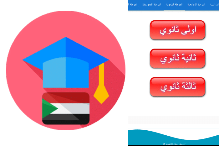 تطبيق صناع التفوق لطلاب الشهادة السودانية