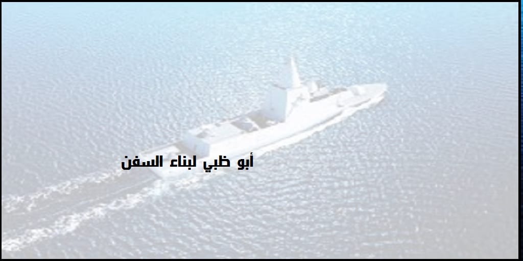 وظائف شاغرة في شركة أبوظبي لبناء السفن للمواطنين والوافدين