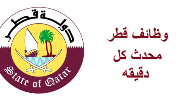 وظائف قطر اليوم لعام 2022 للأجانب والمواطنين 14-10-2022