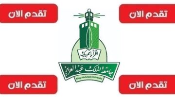 وظائف جامعة الملك عبدالعزيز ( للرجال والنساء ) 202 وظيفة شاغرة