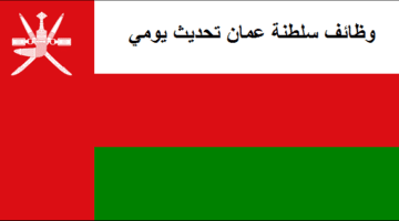 وظائف شاغرة في سلطنة عمان اليوم 2-2-2023 لجميع الجنسيات