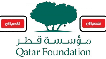 وظائف مؤسسة قطر 2022 ”Qatar Foundation” لجميع الجنسيات