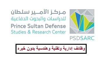 وظائف مركز الأمير سلطان للدراسات والبحوث الدفاعية إدارية وتقنية وهندسية