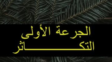 الجرعة الأولى التكـــــــــــــــــاثر ( أجب عن الآتي )