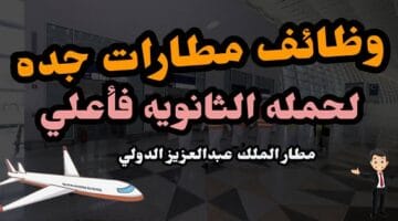 وظائف شركة مطارات جدة ” مطار الملك عبدالعزيز الدولي ”