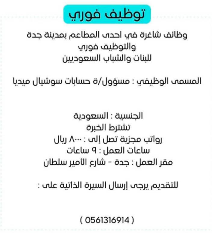 وظائف نسائية في جدة اليوم 20-7-2022 لحملة الثانوية فما فوق