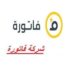 اعلان وظائف شركة فاتورة لحملة الدبلوم والبكالوريوس في مصر