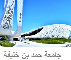 جامعة حمد بن خليفة تعلن عن فرص وظيفية بدولة قطر
