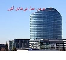 فنادق آكور العالمية تعلن عن فرص عمل متنوعة في الكويت