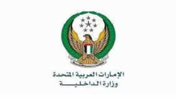 وظائف وزارة الداخلية الاماراتية لجميع الجنسيات