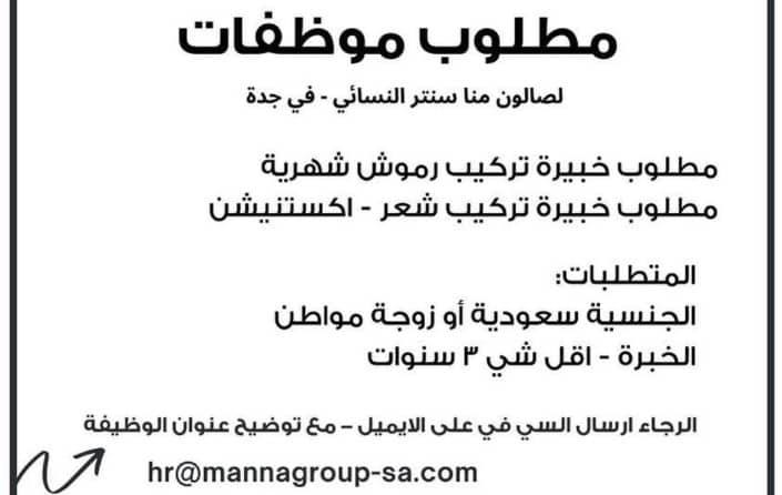 وظائف نسائية في جدة اليوم 30-7-2022 لحملة الثانوية فما فوق
