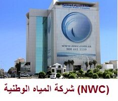 أعلنت شركة المياه الوطنية (NWC) عن الأعمال الإدارية والهندسية والفنية في (سبع مدن بالمملكة)