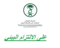 المركز الوطني للرقابة على الالتزام البيئي يوفر وظيفة إدارية بمجال المشتريات بمدينة الرياض