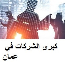 كبرى الشركات في عمان الأردن توفر وظائف شاغرة لنساء و الرجال براتب جيد بتاريخ اليوم