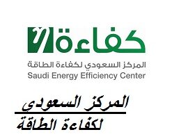 المركز السعودي لكفاءة الطاقة (مركز حكومي) يوفر وظائف إدارية وتقنية وهندسية