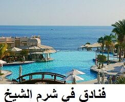 فنادق في شرم الشيخ توفر 10 فرص توظيف خالية لنساء و الرجال وللمصريين وغيرهم