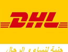 وظائف شركة DHL براتب يبدا من 4700 جنية لنساء و الرجال