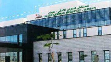 وظائف المستشفى السعودي الالماني عجمان
