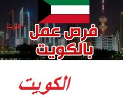 وظائف شاغرة للرجال والنساء في الكويت لجميع الجنسيات