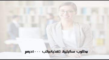 وظائف أبو ظبي براتب 4500 – 5000درهم للرجال والنساء