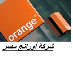 وظائف شركة أورانج مصر 2022 ( orange egypt ) برواتب خيالية