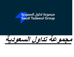 مجموعة تداول السعودية تعلن بدء التسجيل في (برنامج تطوير الخريجين) مع راتب يصل (14,000 ريال)