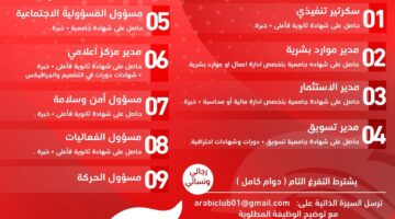 نادي العربي السعودي بعنيزة يوفر 9 وظائف (رجال / نساء) لحملة الثانوية فأعلى