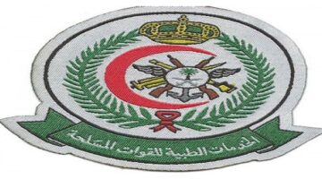 وظائف الخدمات الطبية للقوات المسلحة فى السعودية