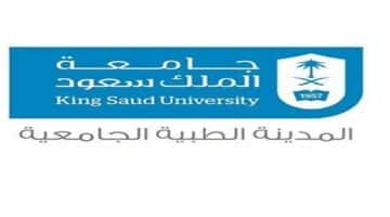 وظائف المدينة الطبية الجامعية في جامعة الملك سعود بالرياض