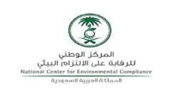 وظائف المركز الوطني للرقابة على الالتزام البيئي فى الرياض