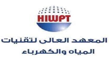 يعلن المعهد العالي لتقنيات المياه والكهرباء بالسعودية عن برنامج مبتدئ بالتوظيف للنساء