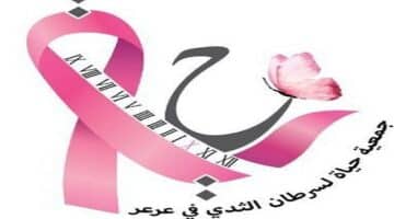 وظائف جمعية حياة لسرطان الثدي بعرعر للرجال والنساء