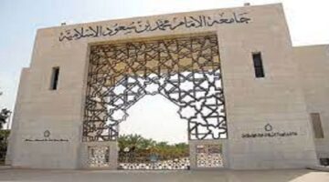وظائف جامعة الإمام محمد بن سعود الإسلامية