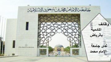وظائف أكاديمية بجامعة الإمام محمد بن سعود الإسلامية في الرياض بالسعودية