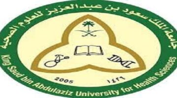 وظائف جامعة الملك سعود للعلوم الصحية لحملة الدبلوم فأعلى