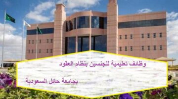 وظائف تعليمية للجنسين بنظام العقود بجامعة حائل فى السعودية