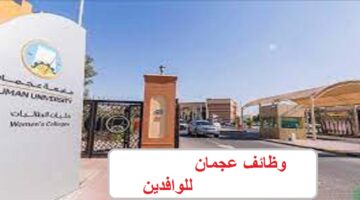 وظائف جامعة عجمان 2202 بالإمارات للوافدين والمقيمين