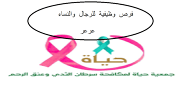 وظائف شاغرة فى عرعر بالسعودية لدى جمعية حياة لسرطان الثدي