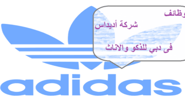شركة أديداس تعلن وظائف شاغرة لجميع الجنسيات في دبي