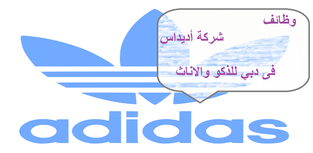 شركة أديداس تعلن وظائف شاغرة لجميع الجنسيات في دبي