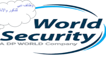وظائف شركة العالمية للأمن في دبي للذكور والاناث