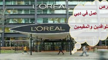 فرص عمل في دبي بشركة لوريال لمستحضرات التجميل للوافدين المقيمين