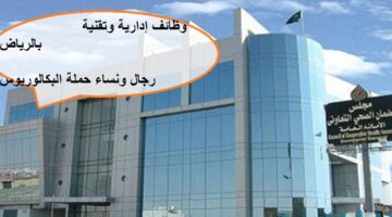 وظائف فى الرياض للرجال والنساء حملة البكالوريوس لدى مجلس الضمان الصحي التعاوني
