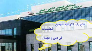 مجموعة مستشفيات السعودي الألماني في دبي وعجمان  يعلن عن الوظائف الشاغرة لجميع الجنسيات